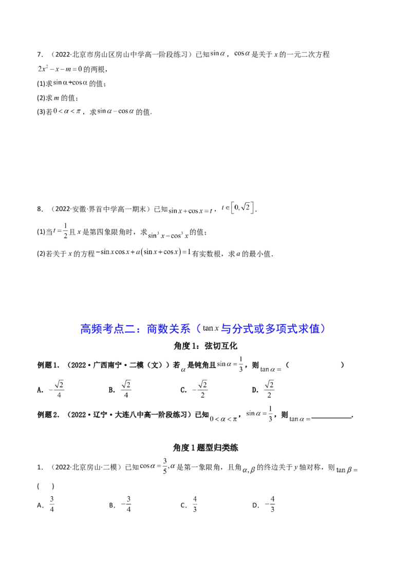 第02讲同角三角函数的基本关系及诱导公式(精讲+精练）（学生版）_2.2025数学总复习_2023年新高考资料_一轮复习_2023新高考数学一轮复习（新教材新高考）