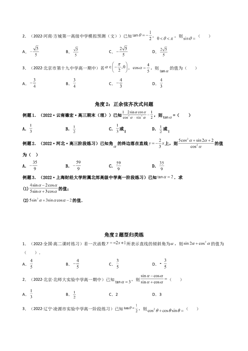 第02讲同角三角函数的基本关系及诱导公式(精讲+精练）（学生版）_2.2025数学总复习_2023年新高考资料_一轮复习_2023新高考数学一轮复习（新教材新高考）