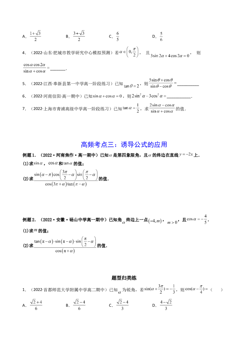 第02讲同角三角函数的基本关系及诱导公式(精讲+精练）（学生版）_2.2025数学总复习_2023年新高考资料_一轮复习_2023新高考数学一轮复习（新教材新高考）