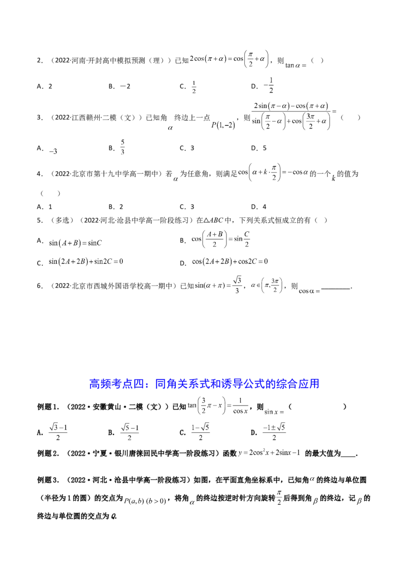 第02讲同角三角函数的基本关系及诱导公式(精讲+精练）（学生版）_2.2025数学总复习_2023年新高考资料_一轮复习_2023新高考数学一轮复习（新教材新高考）