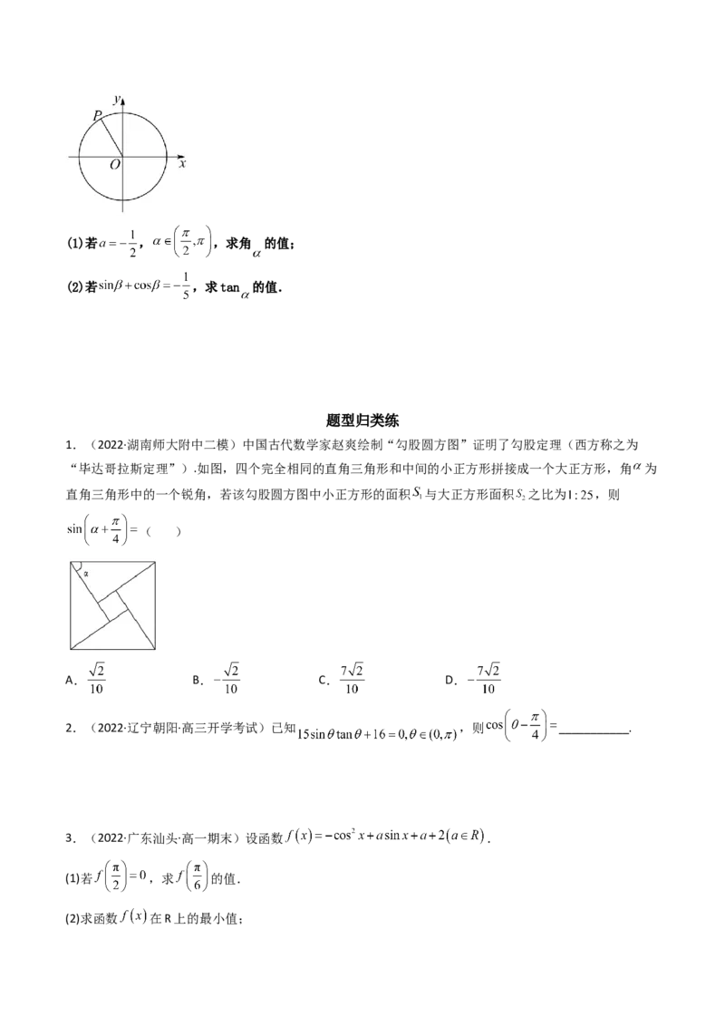 第02讲同角三角函数的基本关系及诱导公式(精讲+精练）（学生版）_2.2025数学总复习_2023年新高考资料_一轮复习_2023新高考数学一轮复习（新教材新高考）