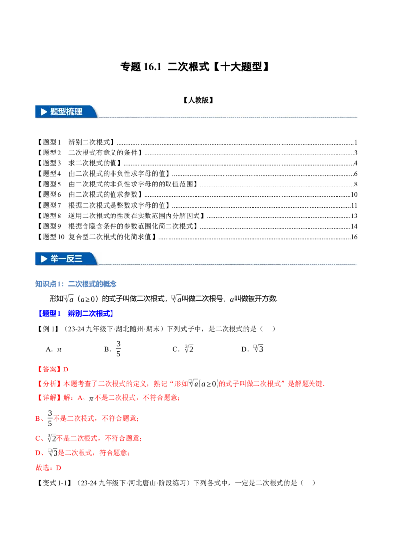 专题16.1二次根式（十大题型）（举一反三）（人教版）（教师版）_初中数学_八年级数学下册（人教版）_母题专项-U66_2025版