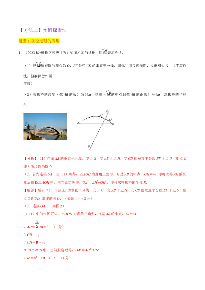 专题15圆的有关性质（6个知识点4种题型2个易错点4种中考考法）（教师版）_初中数学_九年级数学上册（人教版）_常见题型通关讲解练-V3_2024版