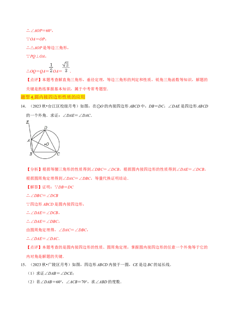专题15圆的有关性质（6个知识点4种题型2个易错点4种中考考法）（教师版）_初中数学_九年级数学上册（人教版）_常见题型通关讲解练-V3_2024版