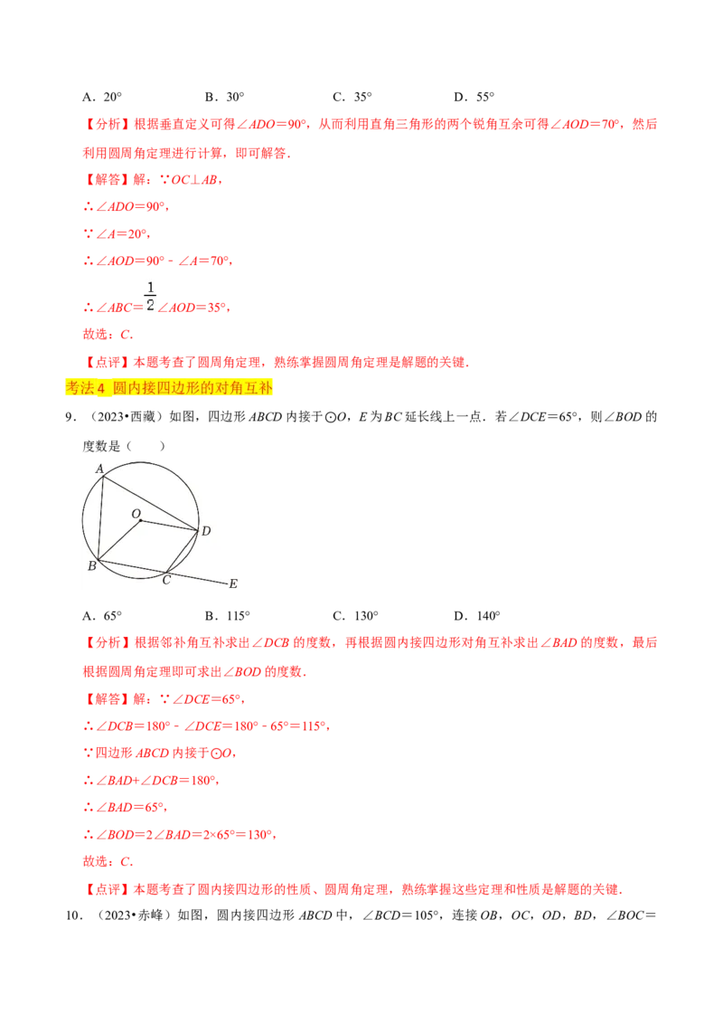 专题15圆的有关性质（6个知识点4种题型2个易错点4种中考考法）（教师版）_初中数学_九年级数学上册（人教版）_常见题型通关讲解练-V3_2024版