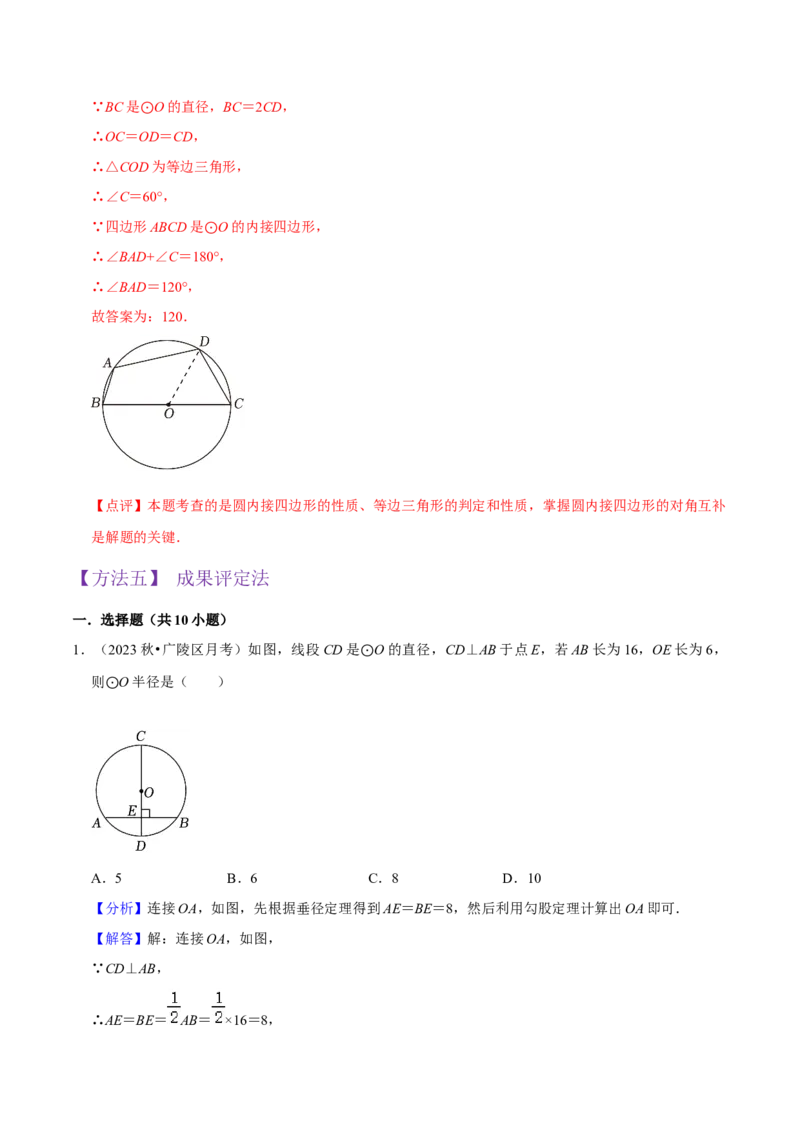 专题15圆的有关性质（6个知识点4种题型2个易错点4种中考考法）（教师版）_初中数学_九年级数学上册（人教版）_常见题型通关讲解练-V3_2024版