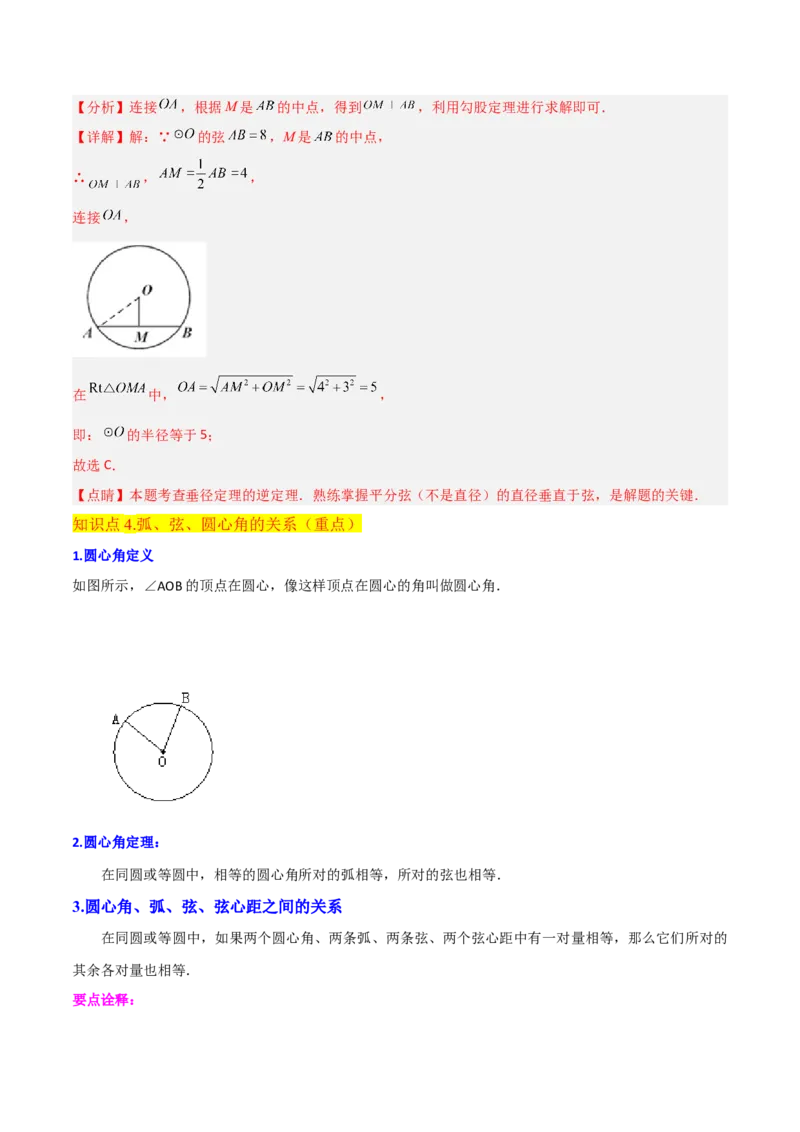 专题15圆的有关性质（6个知识点4种题型2个易错点4种中考考法）（教师版）_初中数学_九年级数学上册（人教版）_常见题型通关讲解练-V3_2024版