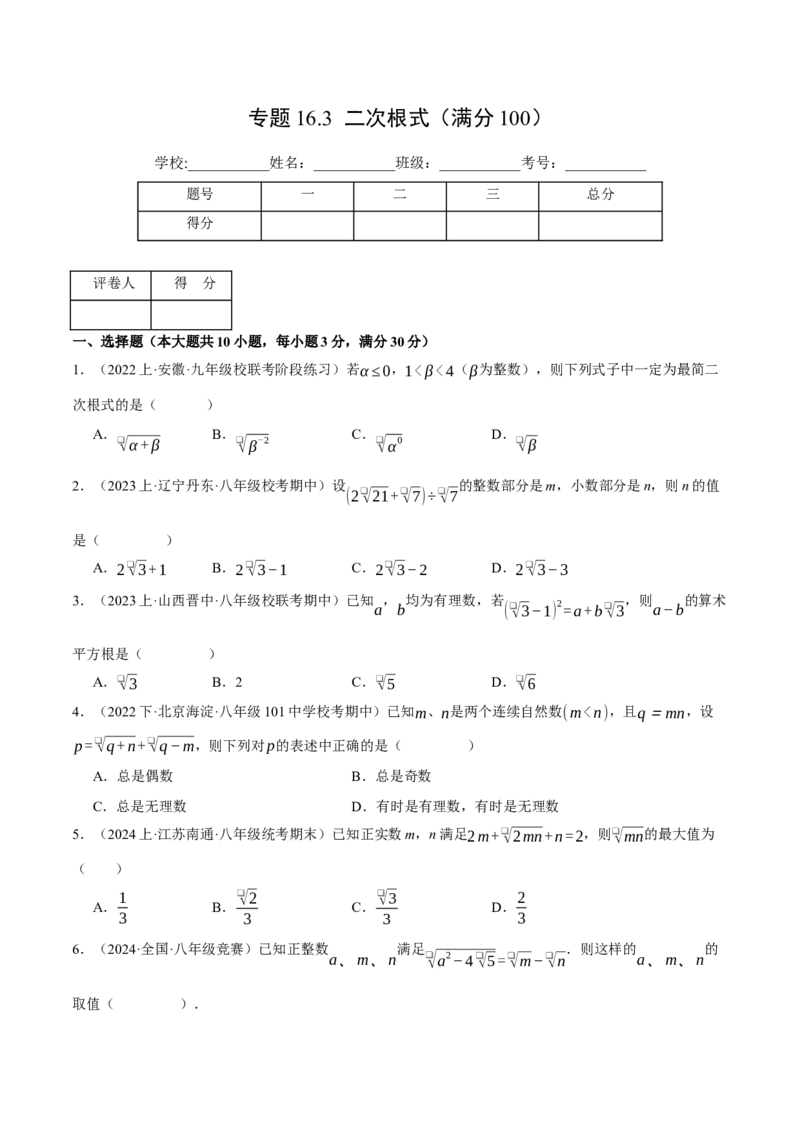 专题16.3二次根式（压轴题综合测试卷）（人教版）（学生版）_初中数学_八年级数学下册（人教版）_压轴题专项-V5_2024版