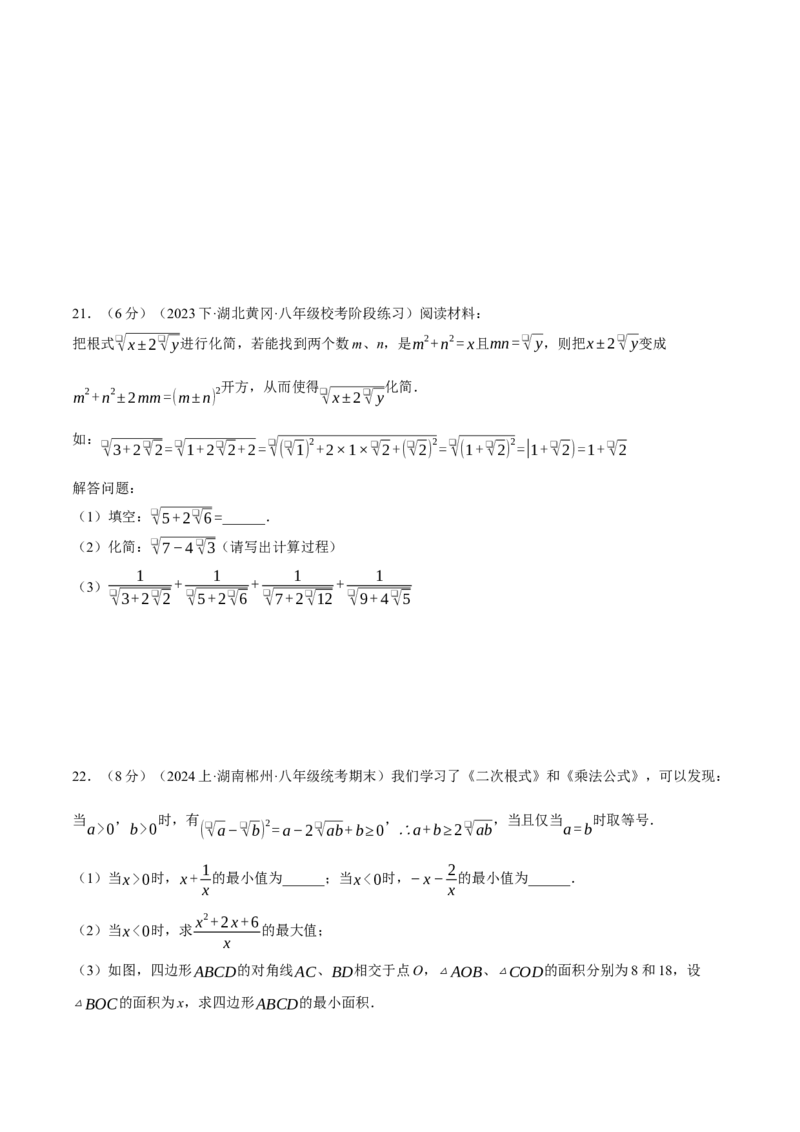 专题16.3二次根式（压轴题综合测试卷）（人教版）（学生版）_初中数学_八年级数学下册（人教版）_压轴题专项-V5_2024版