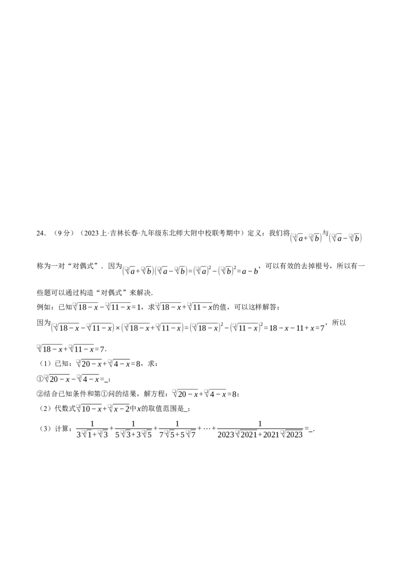 专题16.3二次根式（压轴题综合测试卷）（人教版）（学生版）_初中数学_八年级数学下册（人教版）_压轴题专项-V5_2024版