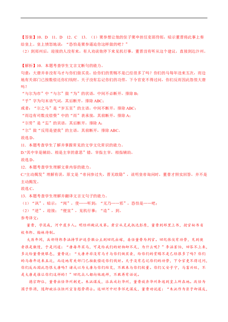 重难点09文言文阅读之断句-2023年高考语文热点&middot;重点&middot;难点专练（新高考）（解析版）_01高考语文_32023年新高考资料_专项复习_2023年高考语文热点&middot;重难点专练（新高考）