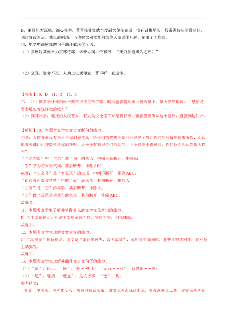 重难点09文言文阅读之断句-2023年高考语文热点&middot;重点&middot;难点专练（新高考）（解析版）_01高考语文_32023年新高考资料_专项复习_2023年高考语文热点&middot;重难点专练（新高考）