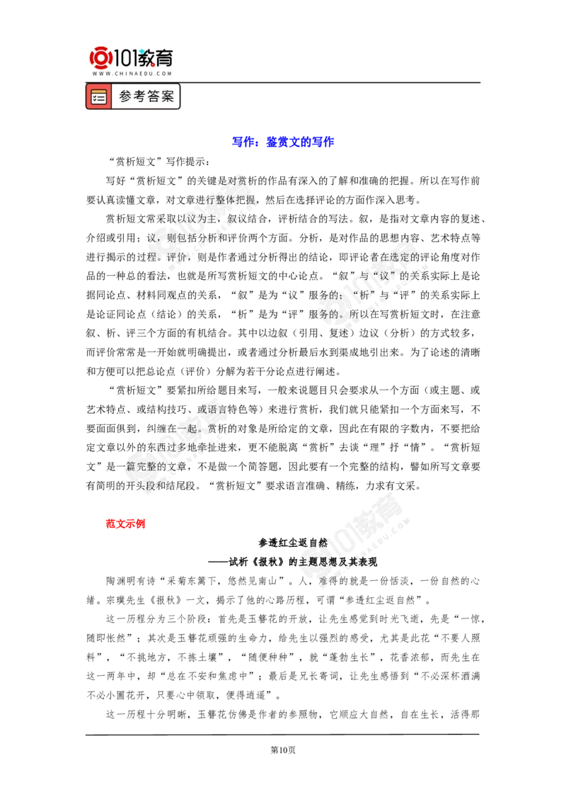 写作：鉴赏文的写作_同步视频课高中语文_新版人教版_新人教版高中语文必修一二_新人教版高中语文必修第二册_101教育高一语文必修第二册配套学案和练习