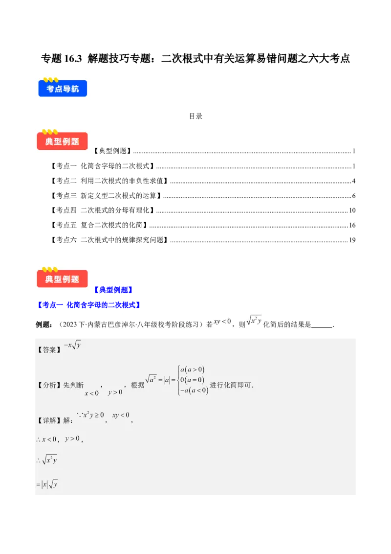 专题16.3解题技巧专题：二次根式中有关运算易错问题之六大考点(教师版)_初中数学_八年级数学下册（人教版）_重难点专题提优-V8