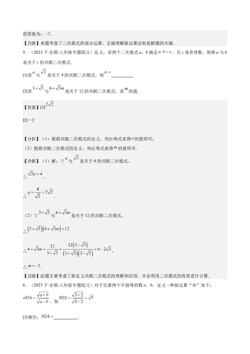 专题16.3解题技巧专题：二次根式中有关运算易错问题之六大考点(教师版)_初中数学_八年级数学下册（人教版）_重难点专题提优-V8