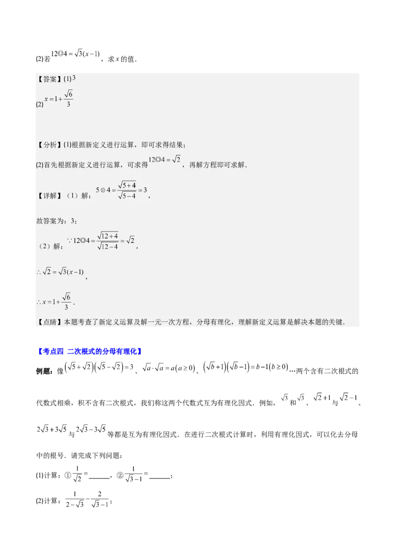 专题16.3解题技巧专题：二次根式中有关运算易错问题之六大考点(教师版)_初中数学_八年级数学下册（人教版）_重难点专题提优-V8