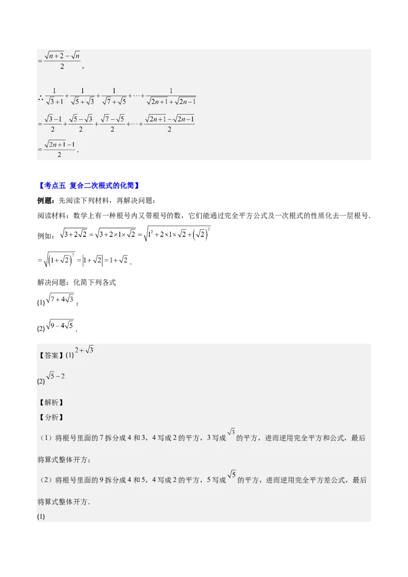 专题16.3解题技巧专题：二次根式中有关运算易错问题之六大考点(教师版)_初中数学_八年级数学下册（人教版）_重难点专题提优-V8