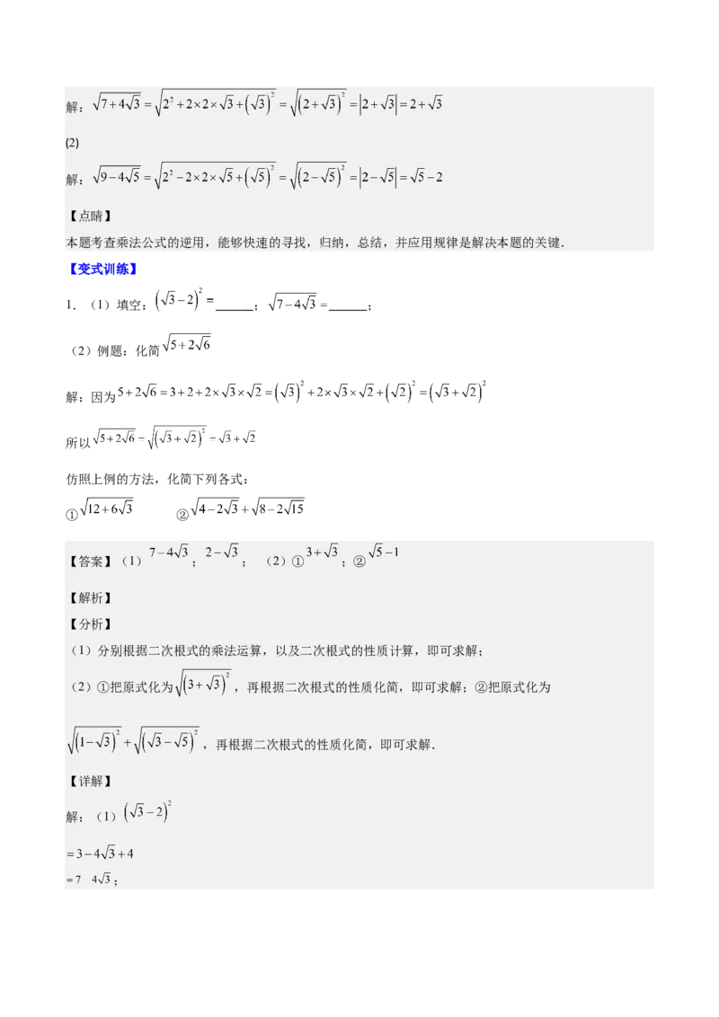 专题16.3解题技巧专题：二次根式中有关运算易错问题之六大考点(教师版)_初中数学_八年级数学下册（人教版）_重难点专题提优-V8