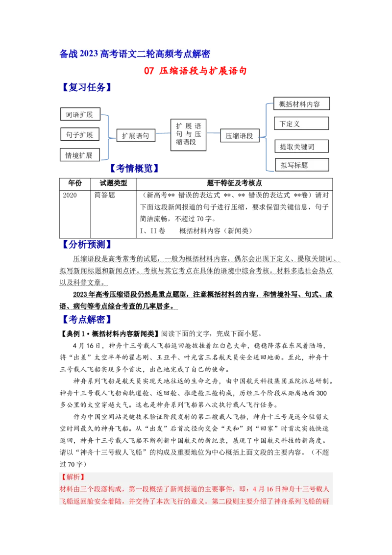 解密07压缩语段与扩展语句（分层训练）-高频考点解密2023年高考语文二轮复习课件+分层训练（新高考专用）（解析版）_01高考语文_32023年新高考资料_二轮复习