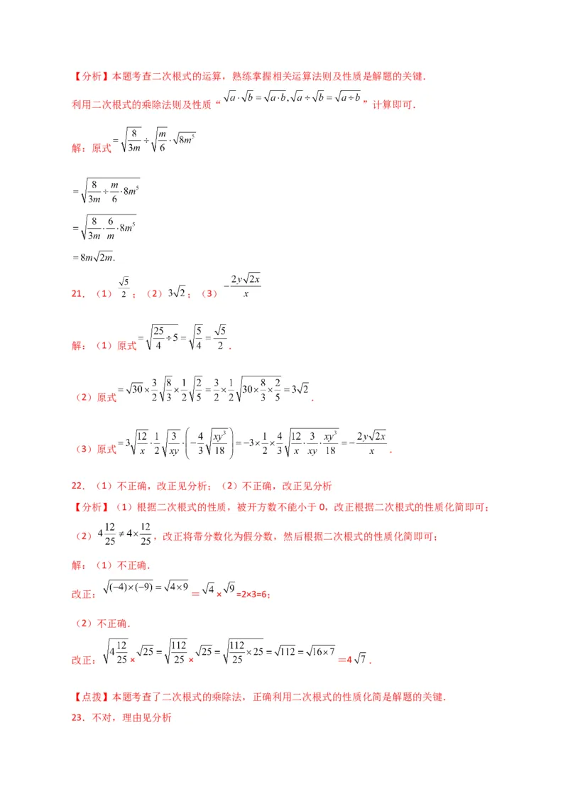 专题16.8二次根式乘除（常考易错点分类专题）（人教版）_初中数学_八年级数学下册（人教版）_专题突破练习-V4