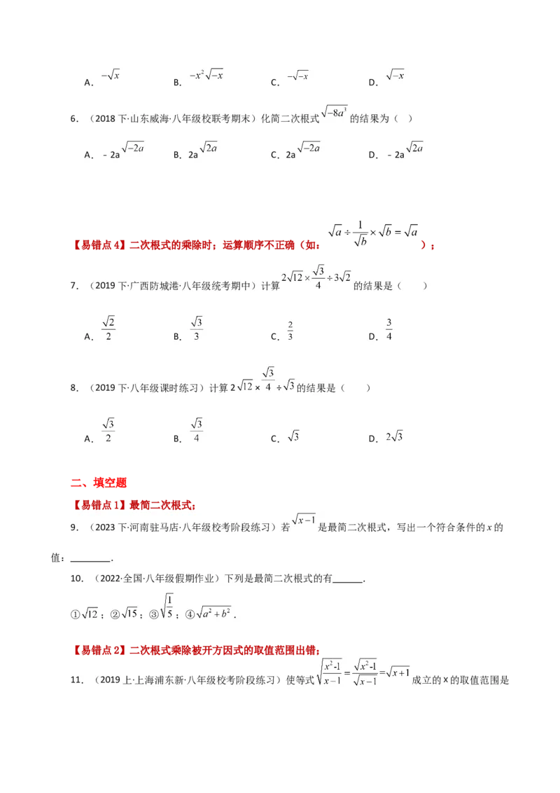 专题16.8二次根式乘除（常考易错点分类专题）（人教版）_初中数学_八年级数学下册（人教版）_专题突破练习-V4