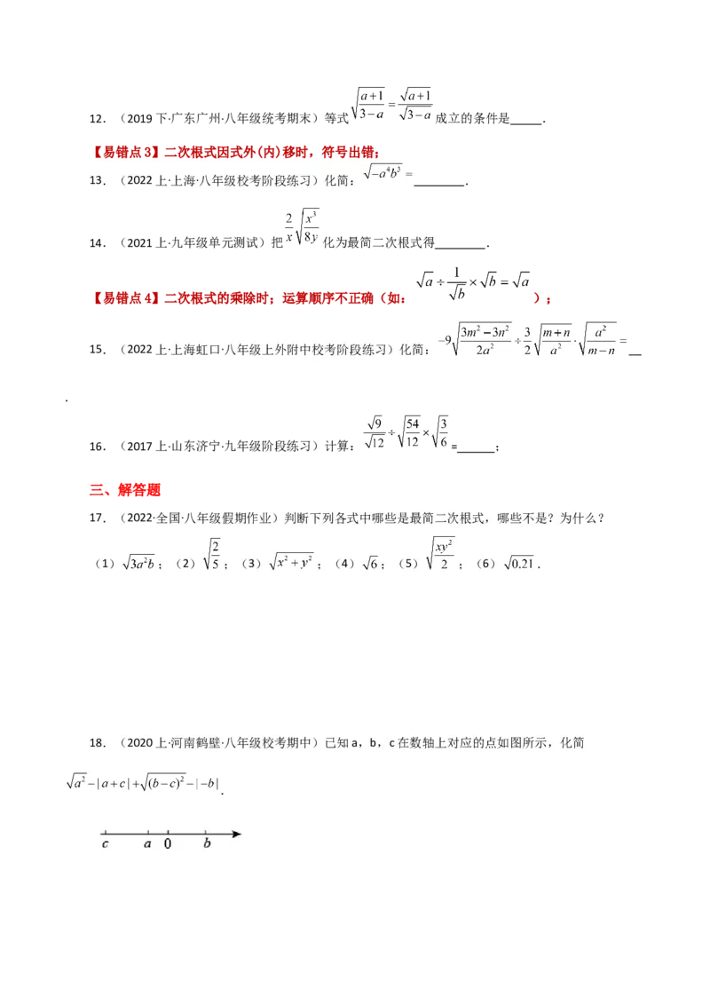 专题16.8二次根式乘除（常考易错点分类专题）（人教版）_初中数学_八年级数学下册（人教版）_专题突破练习-V4