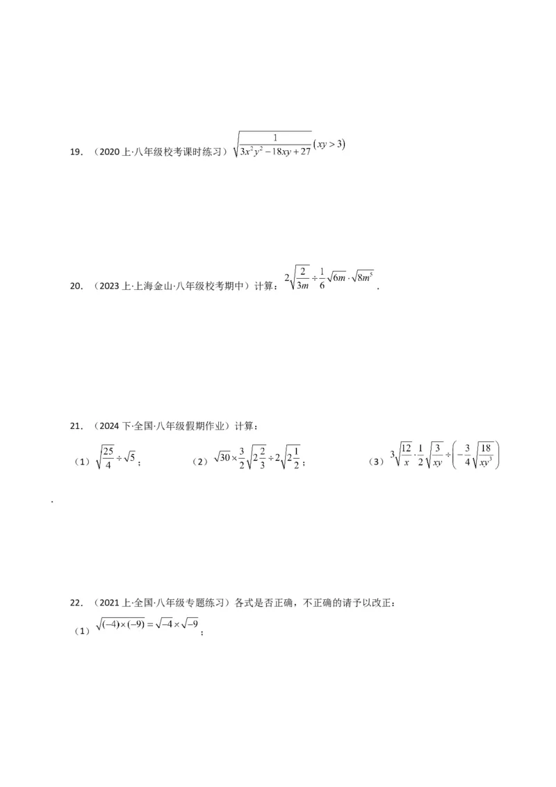 专题16.8二次根式乘除（常考易错点分类专题）（人教版）_初中数学_八年级数学下册（人教版）_专题突破练习-V4