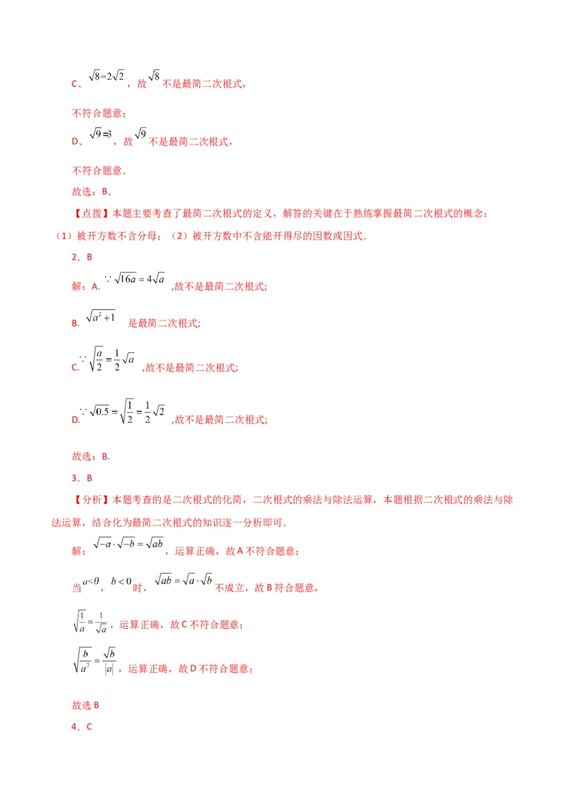 专题16.8二次根式乘除（常考易错点分类专题）（人教版）_初中数学_八年级数学下册（人教版）_专题突破练习-V4