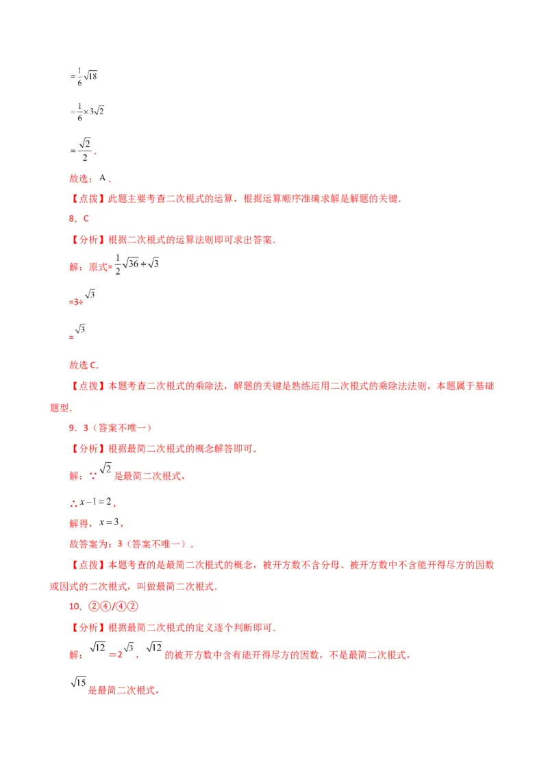 专题16.8二次根式乘除（常考易错点分类专题）（人教版）_初中数学_八年级数学下册（人教版）_专题突破练习-V4