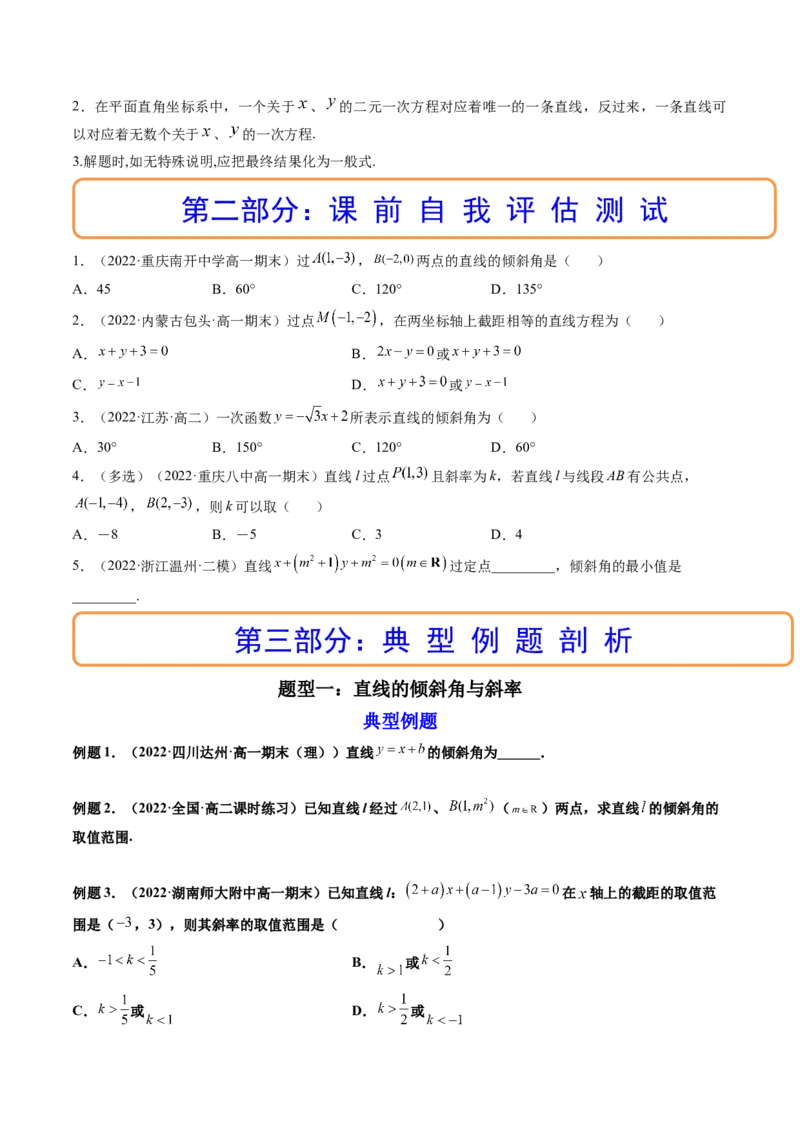 第01讲直线的方程(精讲）（学生版）_2.2025数学总复习_2023年新高考资料_一轮复习_2023新高考数学一轮复习（新教材新高考）