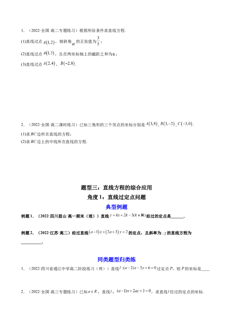 第01讲直线的方程(精讲）（学生版）_2.2025数学总复习_2023年新高考资料_一轮复习_2023新高考数学一轮复习（新教材新高考）
