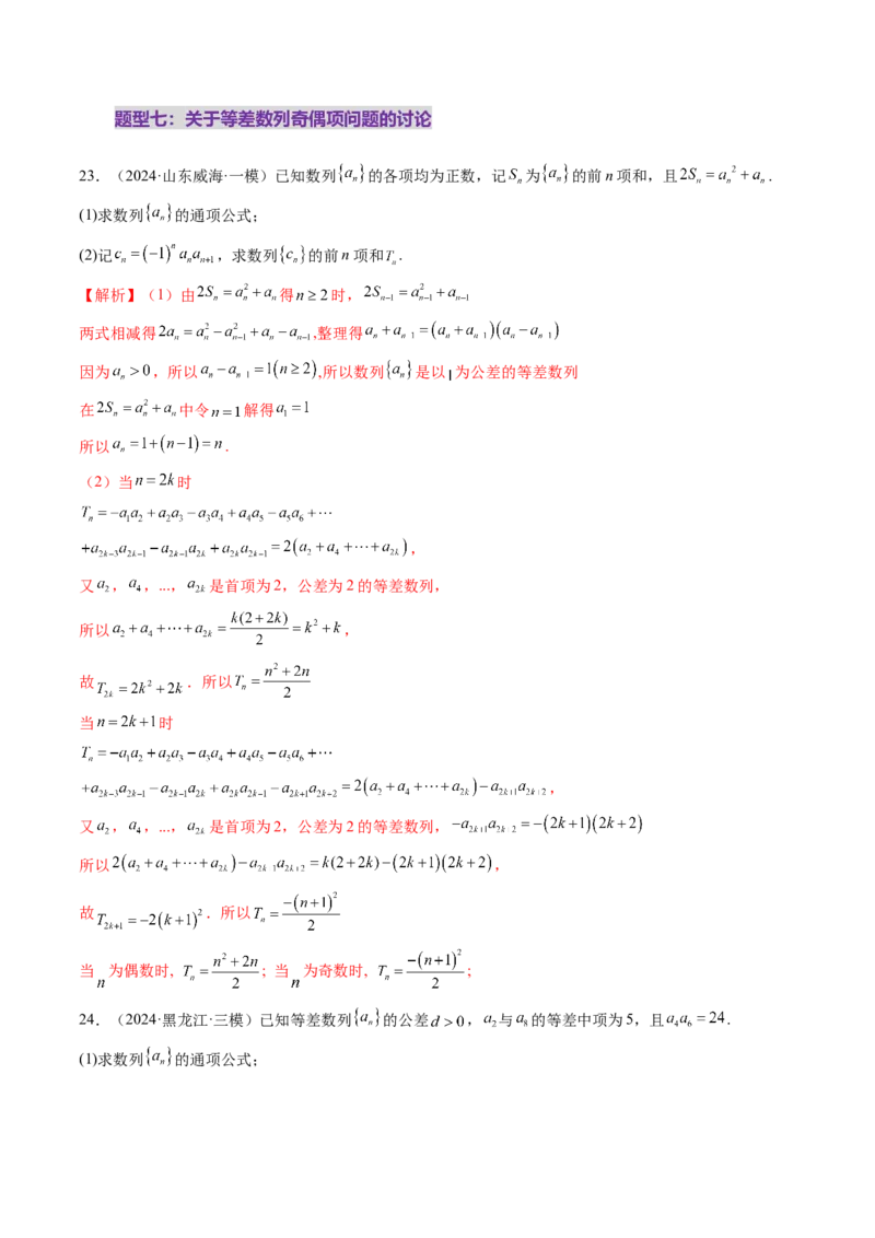 第02讲等差数列及其前n项和（十大题型）（练习）（解析版）_2.2025数学总复习_2025年新高考资料_一轮复习_2025年高考数学一轮复习讲练测（新教材新高考，含2024高考真题）_第六章数列