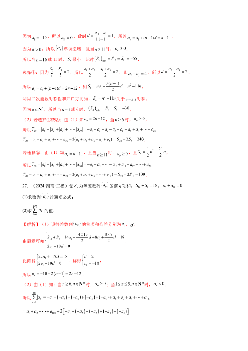 第02讲等差数列及其前n项和（十大题型）（练习）（解析版）_2.2025数学总复习_2025年新高考资料_一轮复习_2025年高考数学一轮复习讲练测（新教材新高考，含2024高考真题）_第六章数列
