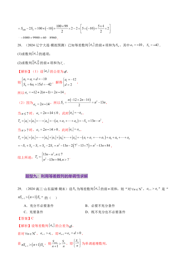 第02讲等差数列及其前n项和（十大题型）（练习）（解析版）_2.2025数学总复习_2025年新高考资料_一轮复习_2025年高考数学一轮复习讲练测（新教材新高考，含2024高考真题）_第六章数列