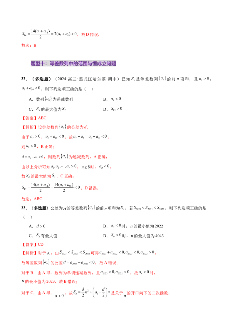 第02讲等差数列及其前n项和（十大题型）（练习）（解析版）_2.2025数学总复习_2025年新高考资料_一轮复习_2025年高考数学一轮复习讲练测（新教材新高考，含2024高考真题）_第六章数列