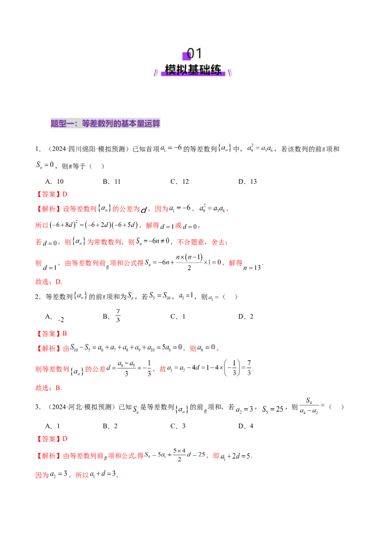 第02讲等差数列及其前n项和（十大题型）（练习）（解析版）_2.2025数学总复习_2025年新高考资料_一轮复习_2025年高考数学一轮复习讲练测（新教材新高考，含2024高考真题）_第六章数列