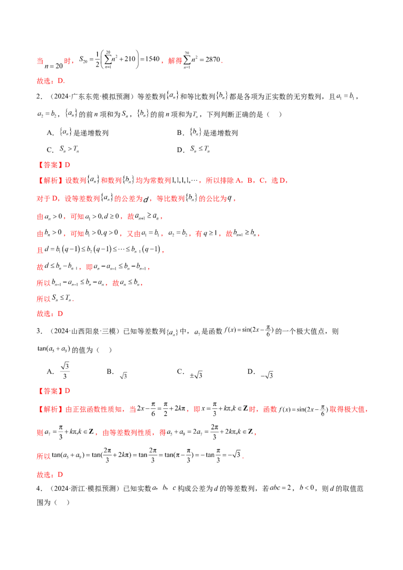 第02讲等差数列及其前n项和（十大题型）（练习）（解析版）_2.2025数学总复习_2025年新高考资料_一轮复习_2025年高考数学一轮复习讲练测（新教材新高考，含2024高考真题）_第六章数列