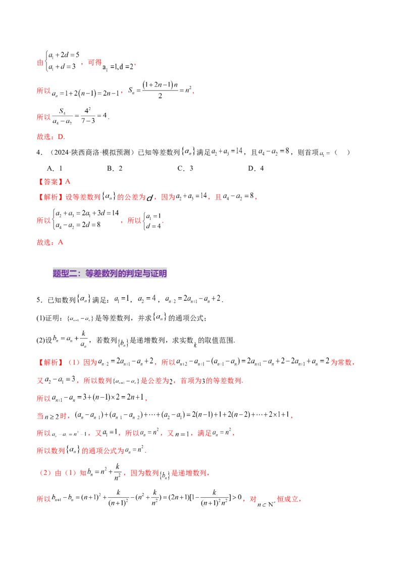 第02讲等差数列及其前n项和（十大题型）（练习）（解析版）_2.2025数学总复习_2025年新高考资料_一轮复习_2025年高考数学一轮复习讲练测（新教材新高考，含2024高考真题）_第六章数列