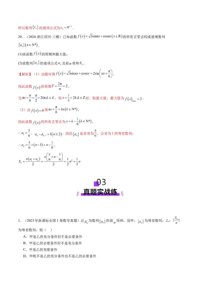 第02讲等差数列及其前n项和（十大题型）（练习）（解析版）_2.2025数学总复习_2025年新高考资料_一轮复习_2025年高考数学一轮复习讲练测（新教材新高考，含2024高考真题）_第六章数列