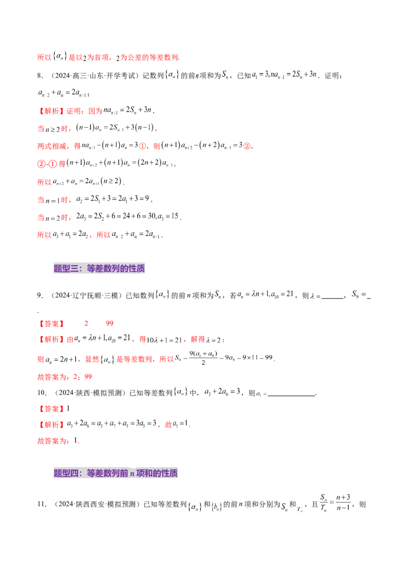 第02讲等差数列及其前n项和（十大题型）（练习）（解析版）_2.2025数学总复习_2025年新高考资料_一轮复习_2025年高考数学一轮复习讲练测（新教材新高考，含2024高考真题）_第六章数列