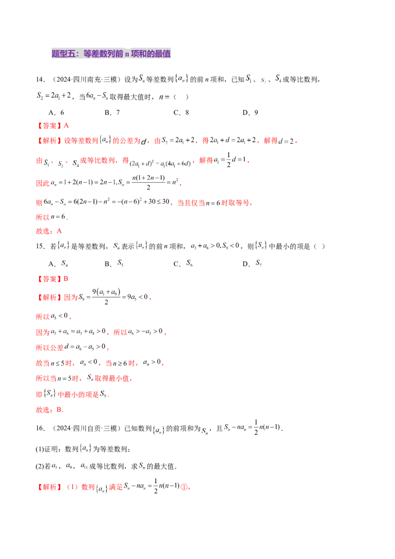 第02讲等差数列及其前n项和（十大题型）（练习）（解析版）_2.2025数学总复习_2025年新高考资料_一轮复习_2025年高考数学一轮复习讲练测（新教材新高考，含2024高考真题）_第六章数列