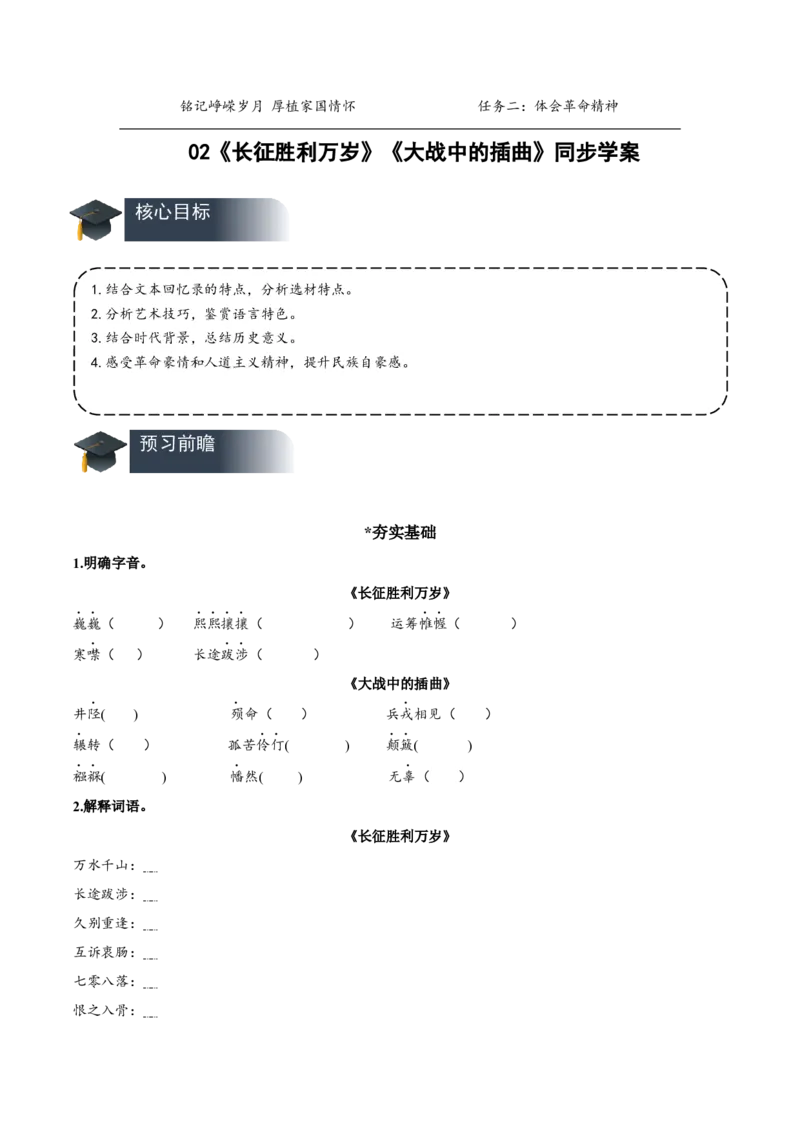 2《长征胜利万岁》《大战中的插曲》（导学案）-（统编版选择性必修上册）_高语_高中语文_选择性必修上册_导学案