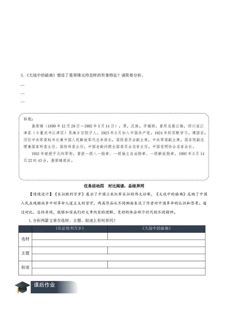 2《长征胜利万岁》《大战中的插曲》（导学案）-（统编版选择性必修上册）_高语_高中语文_选择性必修上册_导学案