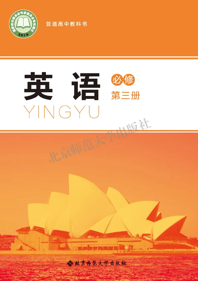 北师大英语必修第三册高清教材_高中课本电子全科人教版语数英政历地物化生必修选修全套课本PPT_高中全套_全部版本&bull;高中英语电子课本_北师大高中英语电子课本