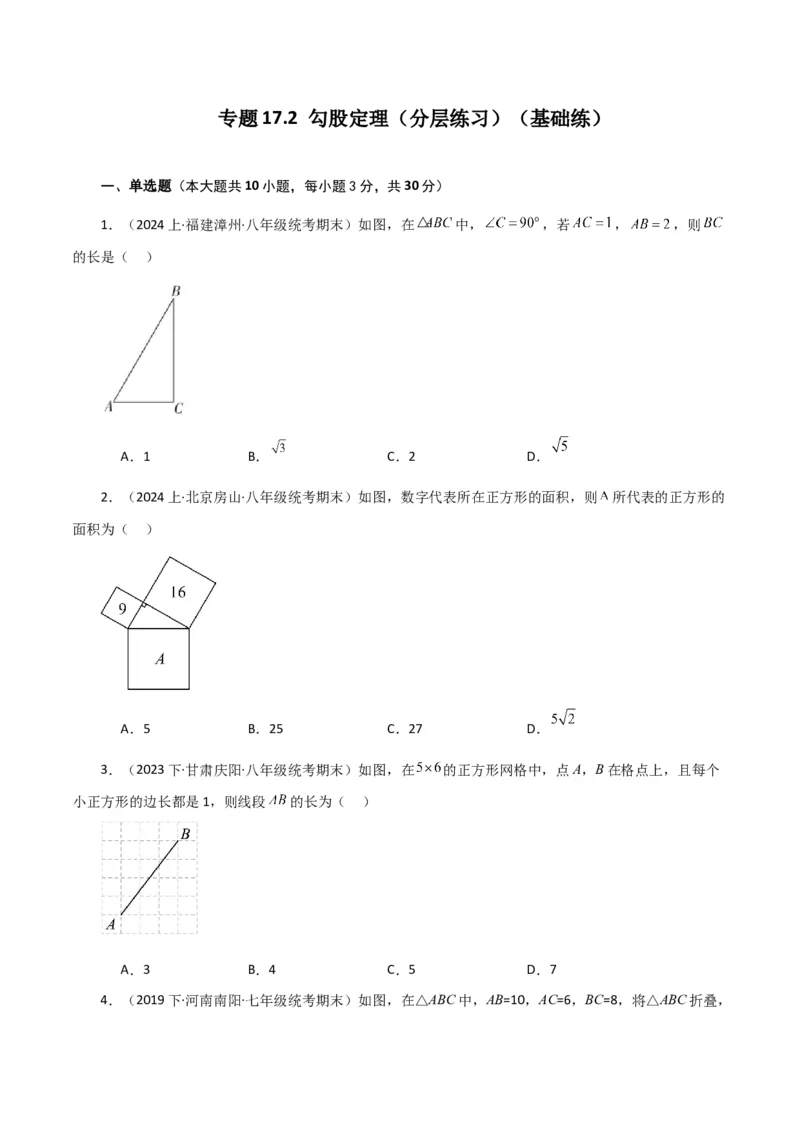 专题17.2勾股定理（分层练习）（基础练）-（人教版）_初中数学_八年级数学下册（人教版）_专题突破练习-V4