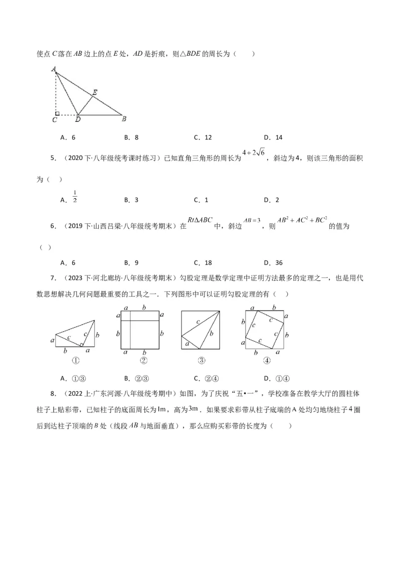 专题17.2勾股定理（分层练习）（基础练）-（人教版）_初中数学_八年级数学下册（人教版）_专题突破练习-V4