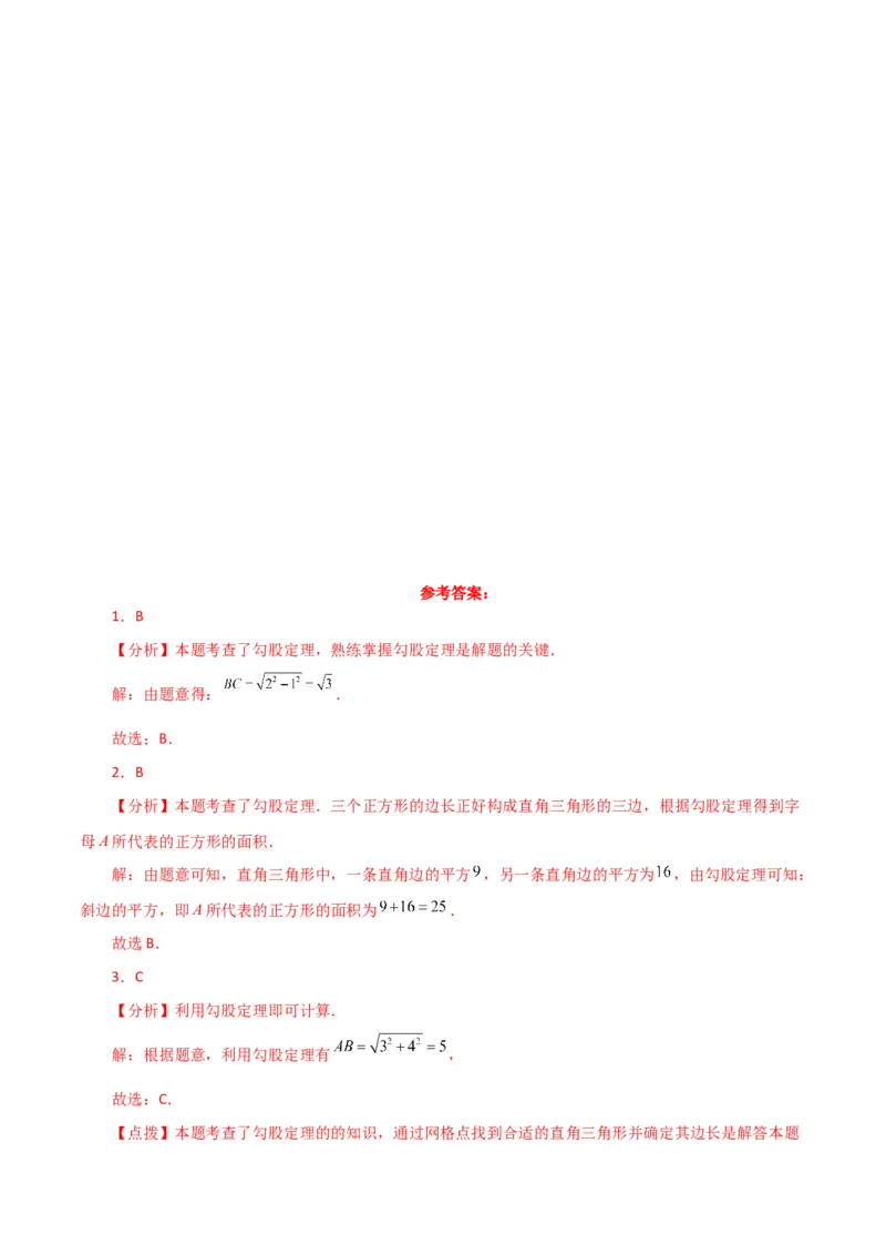 专题17.2勾股定理（分层练习）（基础练）-（人教版）_初中数学_八年级数学下册（人教版）_专题突破练习-V4