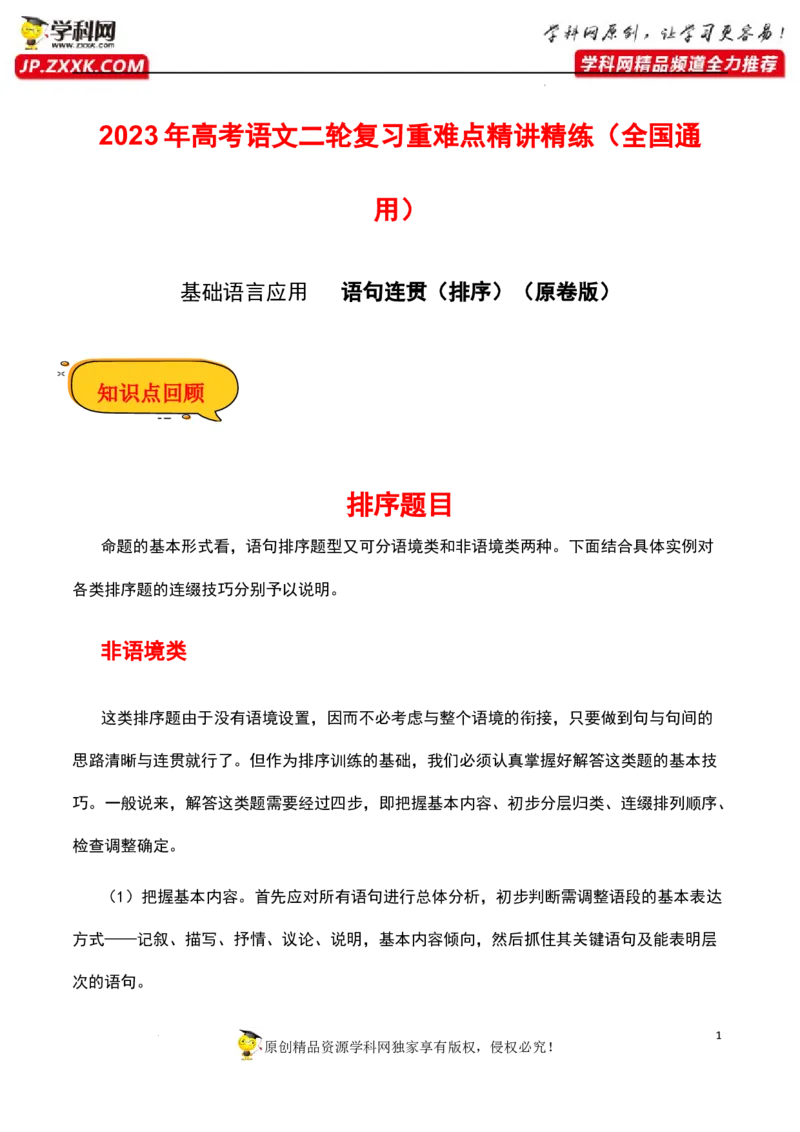 语句连贯（排序）（原卷版）-2023年高考语文二轮复习重难点精讲精练（全国通用）_01高考语文_6赠通用版（老高考）复习资料_二轮复习