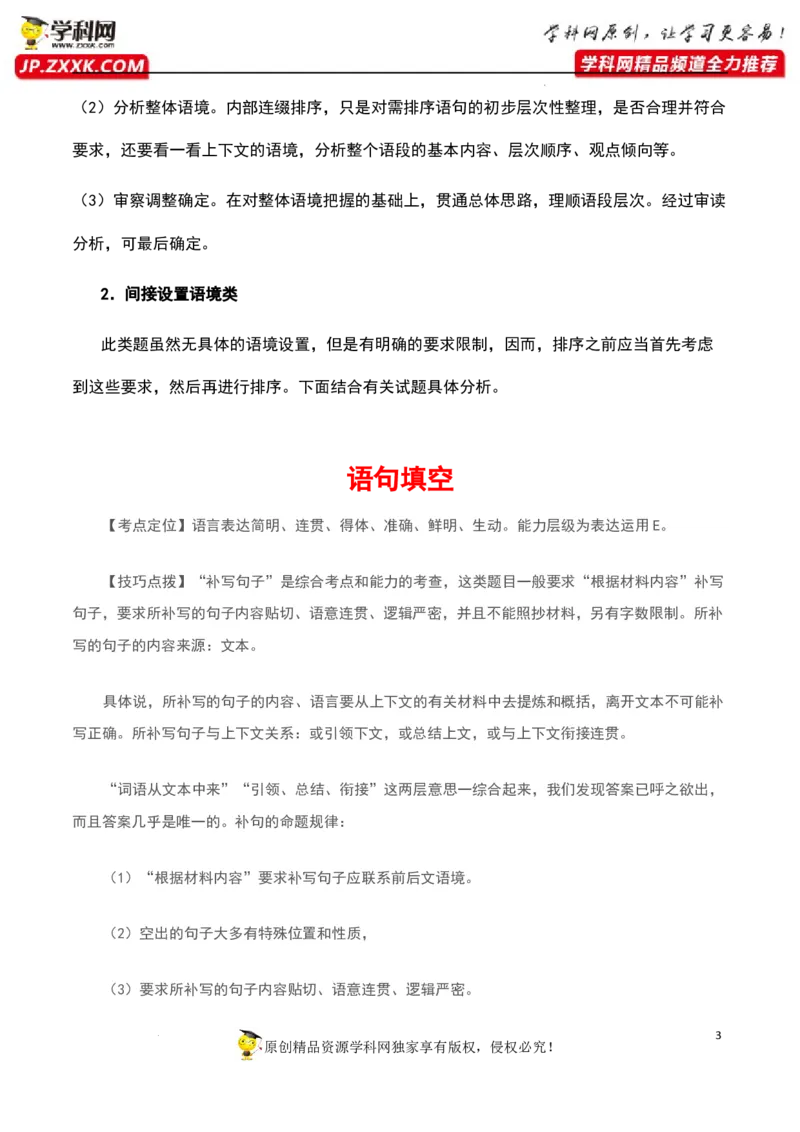 语句连贯（排序）（原卷版）-2023年高考语文二轮复习重难点精讲精练（全国通用）_01高考语文_6赠通用版（老高考）复习资料_二轮复习