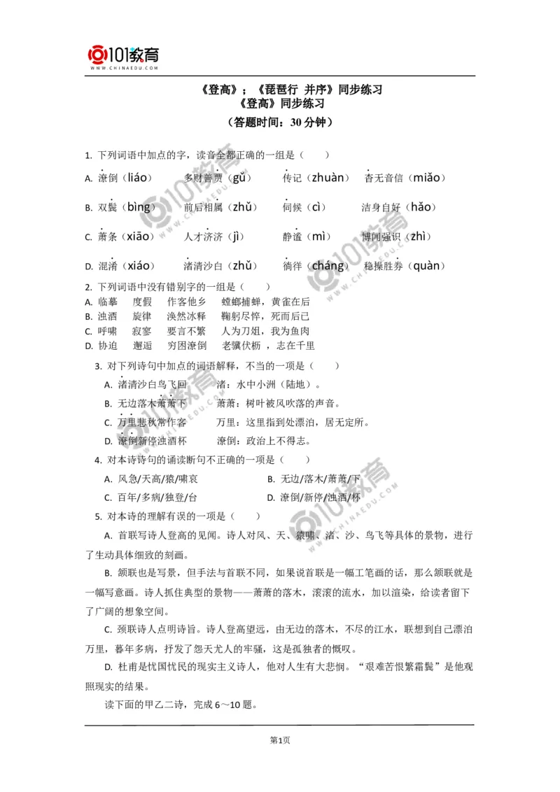 《登高》《琵琶行并序》同步练习_同步视频课高中语文_新版人教版_新人教版高中语文必修一二_新人教版高中语文必修第一册_101教育语文必修第一册配套学案和练习
